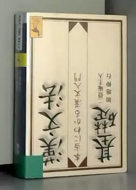 漢文法基礎 本当にわかる漢文入門 (講談社学術文庫) de Nobuyuki Kaji