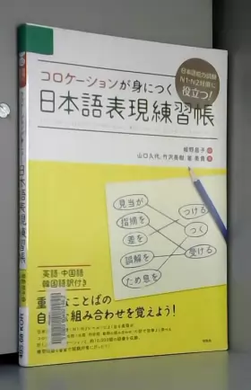 Couverture du produit · 〈日本語能力試験N1・N2対策に役立つ! 〉コロケーションが身につく日本語表現練習帳