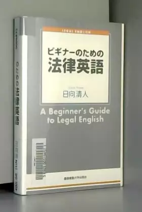 Couverture du produit · ビギナーのための法律英語
