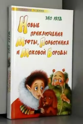 Couverture du produit · Novye priklyucheniya Mufty, Polbotinka i Mokhovoj Borody (Lyubimoe chtenie)