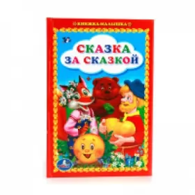 Couverture du produit · Skazka za skazkoy