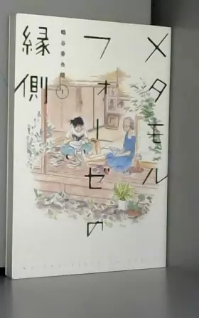 Couverture du produit · メタモルフォーゼの縁側(1) (単行本コミックス)