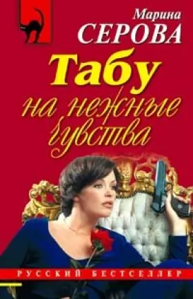 Couverture du produit · Tabu na nezhnye chuvstva: Povest