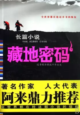 Couverture du produit · The Tibet Code 1 (Chinese Edition)