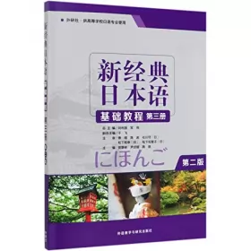 Couverture du produit · 新经典日本语基础教程(第3册外研社供高等学校日语专业使用第2版)
