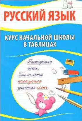 Couverture du produit · Russkiy yazyk. Kurs nachalnoy shkoly v tablitsah