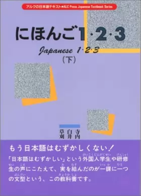 Couverture du produit · にほんご1・2・3〈下〉 (アルクの日本語テキスト)