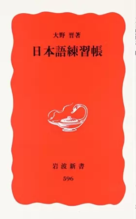 Couverture du produit · 日本語練習帳 (岩波新書)