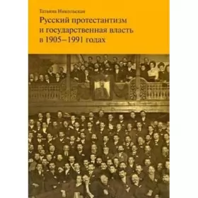 Couverture du produit · Russkiy protestantizm i gosudarstvennaya vlast v 1905-1991 godah