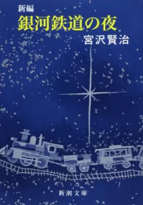 Couverture du produit · 新編 銀河鉄道の夜 (新潮文庫)