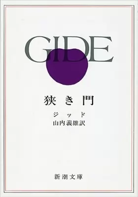 Couverture du produit · 狭き門 (新潮文庫)