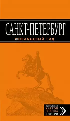 Couverture du produit · Sankt-Peterburg: putevoditel + karta. 10-e izd., ispr. i dop.