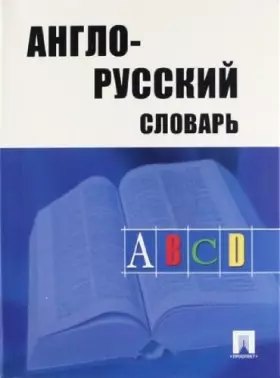 Couverture du produit · Anglo-russkii slovar