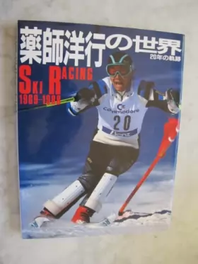 Couverture du produit · 薬師洋行の世界―Ski racing 1969~1988