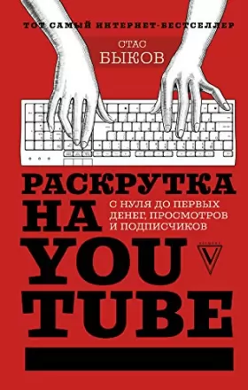 Couverture du produit · Raskrutka na YouTube. S nulja do pervykh deneg, prosmotrov i podpischikov