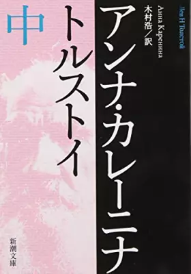 Couverture du produit · アンナ・カレーニナ〈中〉 (新潮文庫)