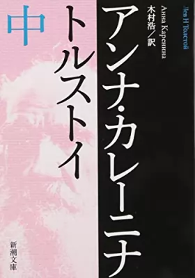 Couverture du produit · アンナ・カレーニナ〈中〉 (新潮文庫)