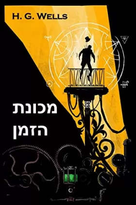 Couverture du produit · מכונת הזמן: The Time Machine, Hebrew edition