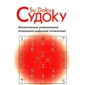 Couverture du produit · Sudoku. Pozitsionno-tsifrovye golovolomki