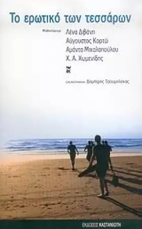 Couverture du produit · to erotiko ton tessaron / το ερωτικό των τεσσάρων