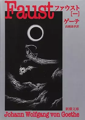 Couverture du produit · ファウスト〈1〉 (新潮文庫)