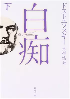 Couverture du produit · 白痴 (下巻) (新潮文庫)