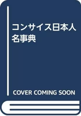 Couverture du produit · コンサイス日本人名事典