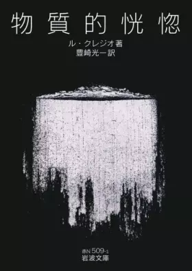 Couverture du produit · 物質的恍惚 (岩波文庫)