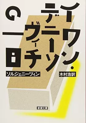 Couverture du produit · イワン・デニーソヴィチの一日 (新潮文庫)