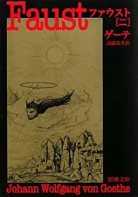 Couverture du produit · ファウスト〈2〉 (新潮文庫)