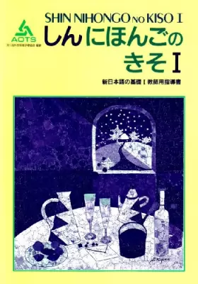 Couverture du produit · 新日本語の基礎I教師用指導書