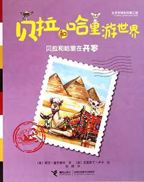 Couverture du produit · 贝拉和哈里游世界：贝拉和哈里在开罗