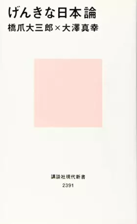 Couverture du produit · げんきな日本論 (講談社現代新書)