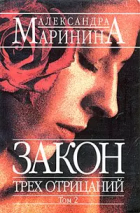 Couverture du produit · Zakon Trekh Otritsanij: Tome 2, édition en langue russe