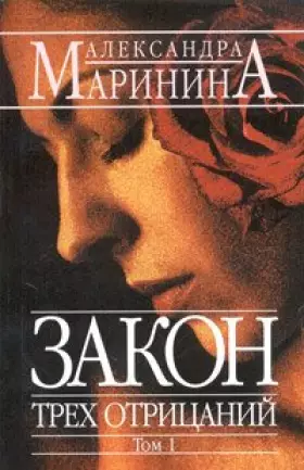 Couverture du produit · Zakon Trekh Otritsanij: Tome 1