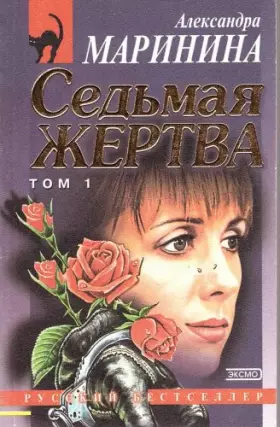 Couverture du produit · Sed'maja zertva