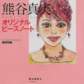 Couverture du produit · 熊谷真実のオリジナルビーズノート