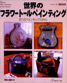 Couverture du produit · 世界のフラワートールペインティング―8つのペインティングスタイル