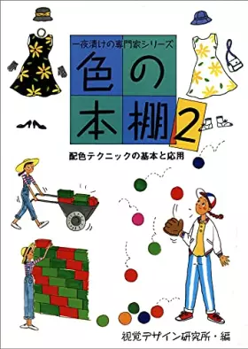 Couverture du produit · 色の本棚〈2〉配色テクニックの基本と応用 (一夜漬けの専門家シリーズ)