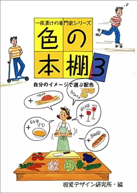 Couverture du produit · 色の本棚〈3〉自分のイメージで選ぶ配色 (一夜漬けの専門家シリーズ)