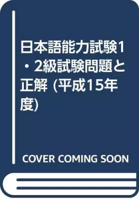 Couverture du produit · 日本語能力試験1・2級試験問題と正解 (平成15年度)