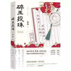 Couverture du produit · 【正版】1+2共两册碎玉投珠小说完结篇实体书全套 北南 未删减版 广播剧磨铁二