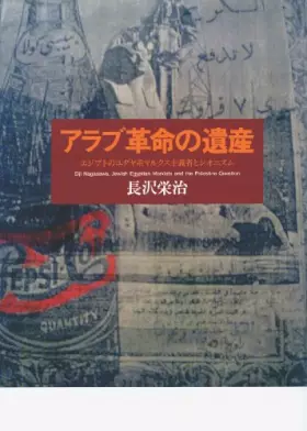 Couverture du produit · アラブ革命の遺産