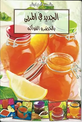 Couverture du produit · Al-Jadid fi al-Murabban bi-l-Khudhr wa al-Fuwaka (الجديد في المربى بالخضر و الفواكه) New in Vegetable and Fruit Preserves
