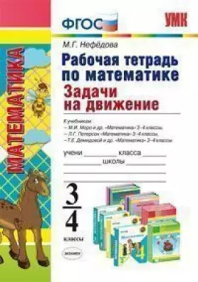 Couverture du produit · UMK Matematika 3-4kl [Rab.tetr.]Zadachi na dvizhenie