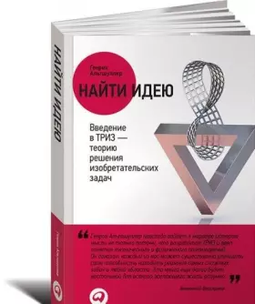 Couverture du produit · Naiti ideiu: Vvedenie v TRIZ