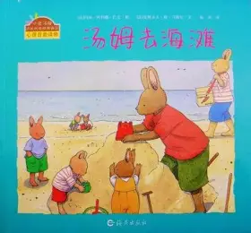 Couverture du produit · 小兔汤姆成长的烦恼图画书：汤姆去海滩 [法] 克斯多夫·勒·马斯尼,[法] 玛丽-阿利娜·巴文 9787535036636 海燕出版社