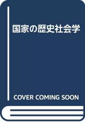 Couverture du produit · 国家の歴史社会学