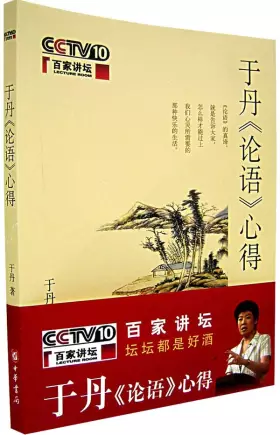 Couverture du produit · 于丹《论语》心得