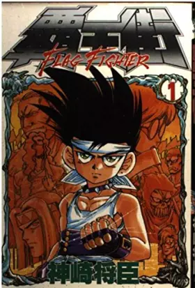 Couverture du produit · 覇王街 1 (月刊マガジンコミックス)